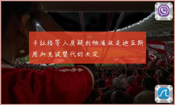 卡拉格等人质疑利物浦放走迪亚斯用加克波替代的决定