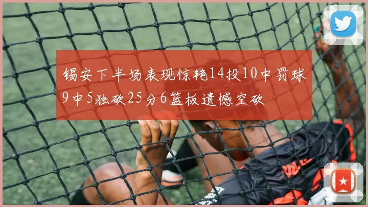 锡安下半场表现惊艳14投10中罚球9中5独砍25分6篮板遗憾空砍