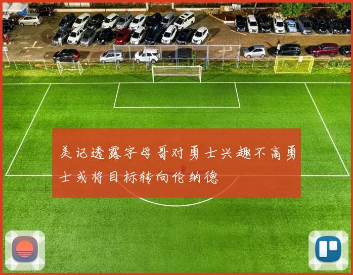 美记透露字母哥对勇士兴趣不高勇士或将目标转向伦纳德