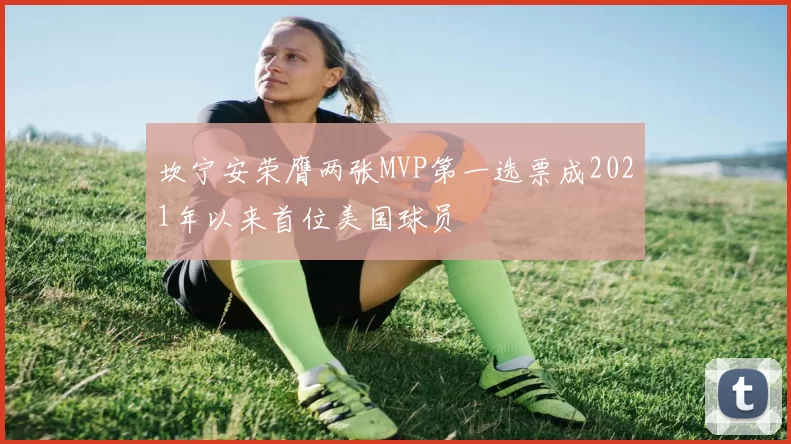 坎宁安荣膺两张MVP第一选票成2021年以来首位美国球员