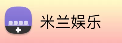 米兰娱乐 Logo